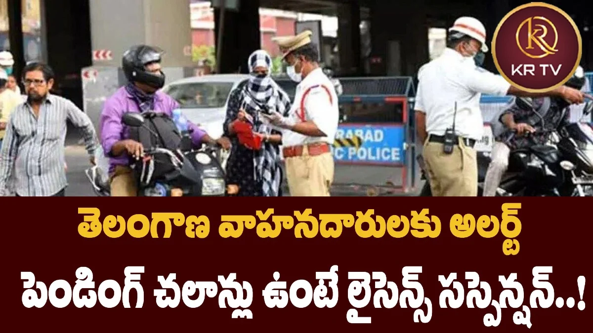 తెలంగాణ వాహనదారులకు అలర్ట్  పెండింగ్ చలాన్లు ఉంటే లైసెన్స్ సస్పెన్షన్..!